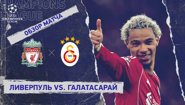 «Ливерпуль» — «Галатасарай»: Лига чемпионов, ответный матч 1/8 финала, видеообзор