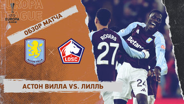 «Астон Вилла» — «Лилль»: Лига Европы, ответный матч 1/8 финала, видеообзор