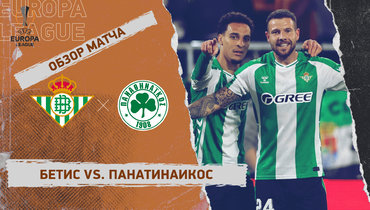 «Бетис» — «Панатинаикос»: Лига Европы, ответный матч 1/8 финала, видеообзор