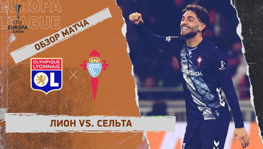 «Лион» — «Сельта»: Лига Европы, ответный матч 1/8 финала, видеообзор