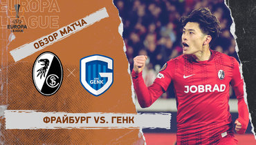 «Фрайбург» — «Генк»: Лига Европы, ответный матч 1/8 финала, видеообзор