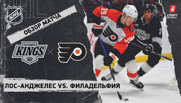 «Лос-Анджелес» — «Филадельфия»: НХЛ, видеообзор матча