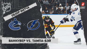 «Ванкувер» — «Тампа-Бэй»: НХЛ, видеообзор матча
