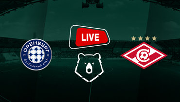 «Спартак» победил «Оренбург»: онлайн-трансляция матча РПЛ