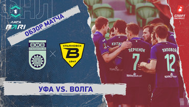 «Уфа» — «Волга»: ФНЛ, 25-й тур, видеообзор матча