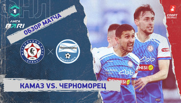 «КАМАЗ» — «Черноморец»: ФНЛ, 25-й тур, видеообзор матча