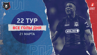 Покер Кордобы, победы ЦСКА и «Краснодара»: видео голов