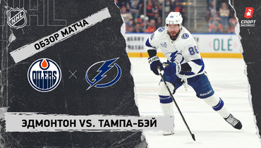 «Эдмонтон» — «Тампа-Бэй»: НХЛ, видеообзор матча