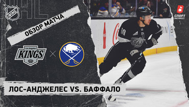 «Лос-Анджелес» — «Баффало»: НХЛ, видеообзор матча