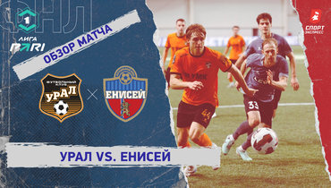 «Урал» — «Енисей»: ФНЛ, 25-й тур, видеообзор матча