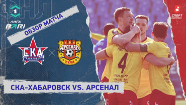 «СКА-Хабаровск» — «Арсенал»: ФНЛ, 25-й тур, видеообзор матча