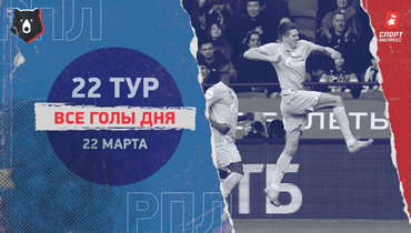 РПЛ: видео всех голов 22-го тура 22 марта