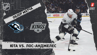 «Юта» — «Лос-Анджелес»: НХЛ, видеообзор матча