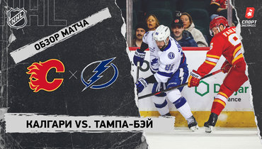 «Калгари» — «Тампа-Бэй»: НХЛ, видеообзор матча