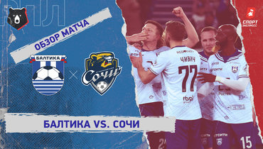 «Балтика» — «Сочи»: РПЛ, 22-й тур, видеообзор матча
