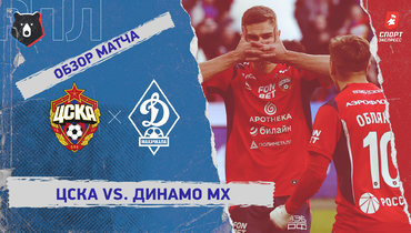 ЦСКА — «Динамо» (Махачкала): РПЛ, 22-й тур, видеообзор матча