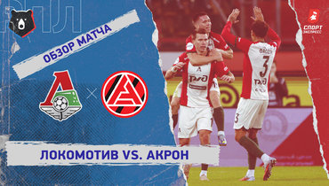 «Локомотив» — «Акрон»: РПЛ, 22-й тур, видеообзор матча