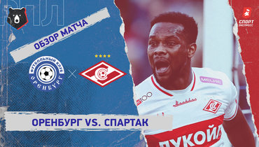 «Оренбург» — «Спартак»: РПЛ, 22-й тур, видеообзор матча