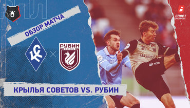 «Крылья Советов» — «Рубин»: РПЛ, 22-й тур, видеообзор матча