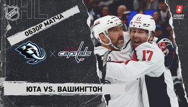 «Юта» — «Вашингтон»: НХЛ, видеообзор матча