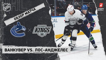 «Ванкувер» — «Лос-Анджелес»: НХЛ, видеообзор матча