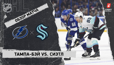 «Тампа-Бэй» — «Сиэтл»: НХЛ, видеообзор матча