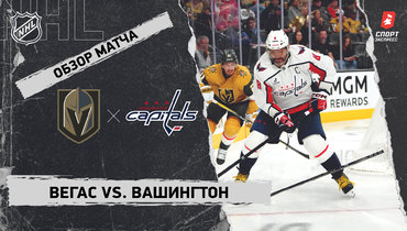 «Вегас» — «Вашингтон»: НХЛ, видеообзор матча