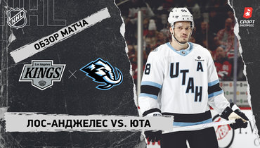 «Лос-Анджелес» — «Юта»: НХЛ, видеообзор матча