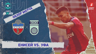 «Енисей» — «Уфа»: ФНЛ, 26-й тур, видеообзор матча
