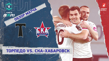 «Торпедо» — «СКА-Хабаровск»: ФНЛ, 26-й тур, видеообзор матча