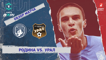«Родина» — «Урал»: ФНЛ, 26-й тур, видеообзор матча