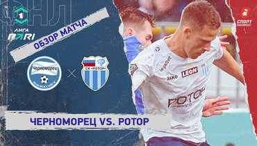 «Черноморец» — «Ротор»: ФНЛ, 26-й тур, видеообзор матча
