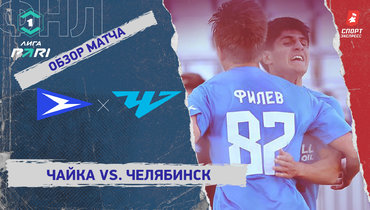 «Чайка» — «Челябинск»: ФНЛ, 26-й тур, видеообзор матча