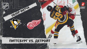 «Питтсбург» — «Детройт»: НХЛ, видеообзор матча