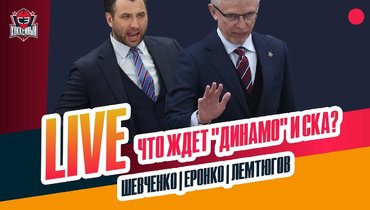Уволят ли Ларионова? Ротенберг в «Динамо»? Первый раунд плей-офф КХЛ