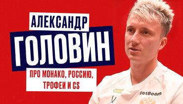 Александр Головин — про Монако, Россию, трофеи и CS c Дотой