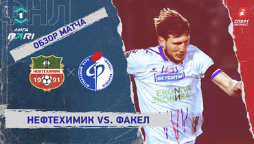 «Нефтехимик» — «Факел»: ФНЛ, 23-й тур, видеообзор матча