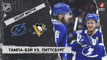 «Тампа-Бэй» — «Питтсбург»: НХЛ, видеообзор матча