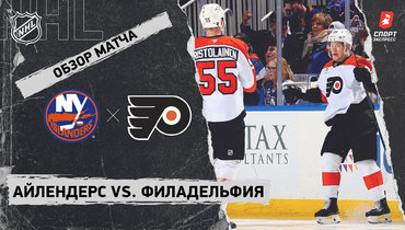 «Айлендерс» — «Филадельфия»: НХЛ, видеообзор матча