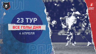 РПЛ: видео всех голов 23-го тура 4 апреля