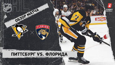 «Питтсбург» — «Флорида»: НХЛ, видеообзор матча