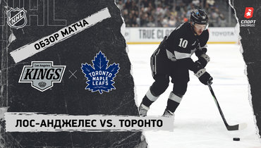 «Лос-Анджелес» — «Торонто»: НХЛ, видеообзор матча