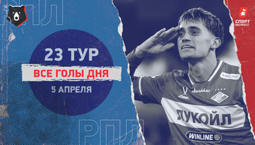 РПЛ: видео всех голов 23-го тура 5 апреля