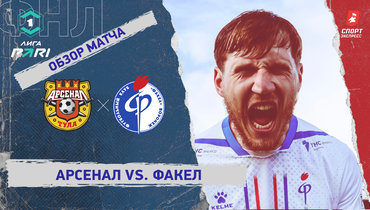 «Арсенал» — «Факел»: ФНЛ, 27-й тур, видеообзор матча