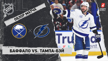 «Баффало» — «Тампа-Бэй»: НХЛ, видеообзор матча