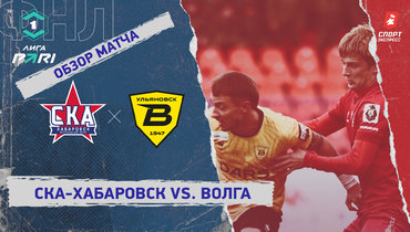 «СКА-Хабаровск» — «Волга»: ФНЛ, 27-й тур, видеообзор матча