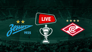 «Спартак» прошел «Зенит» и встретится с ЦСКА в Кубке: онлайн-трансляция