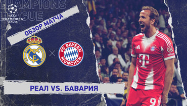 «Реал» — «Бавария»: Лига чемпионов, первый матч 1/4 финала, видеообзор