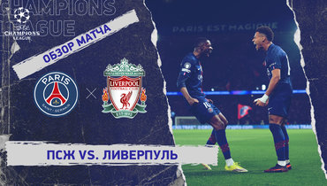 «ПСЖ» — «Ливерпуль»: Лига чемпионов, первый матч 1/4 финала, видеообзор