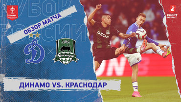 «Динамо» (Москва) — «Краснодар»: Кубок России, видеообзор матча